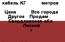 кабель КГ 1-50 70 метров › Цена ­ 250 - Все города Другое » Продам   . Свердловская обл.,Лесной г.